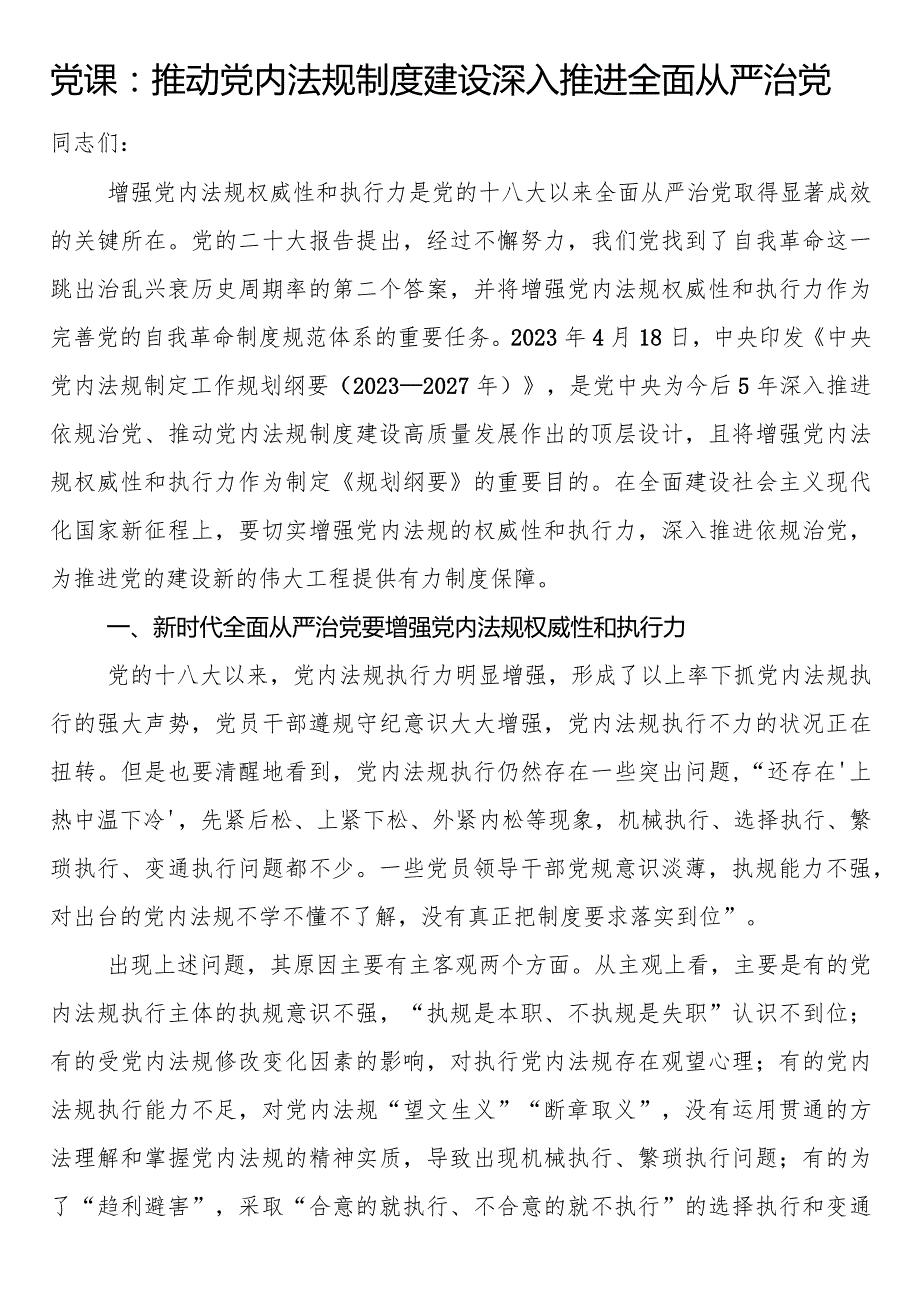党课：推动党内法规制度建设 深入推进全面从严治党(2).docx_第1页