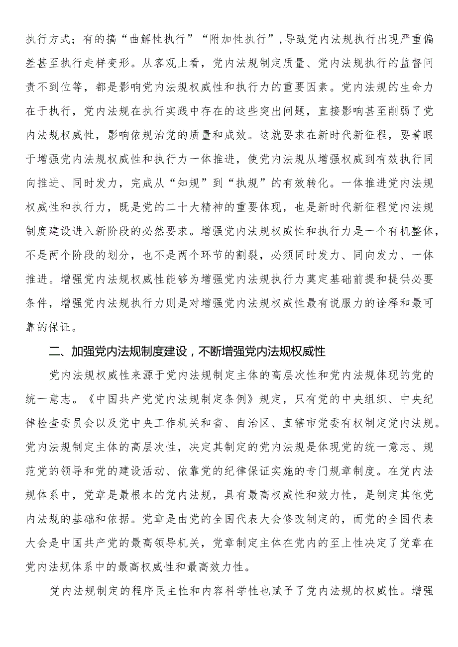 党课：推动党内法规制度建设 深入推进全面从严治党(2).docx_第2页
