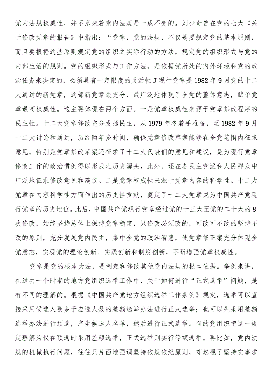 党课：推动党内法规制度建设 深入推进全面从严治党(2).docx_第3页