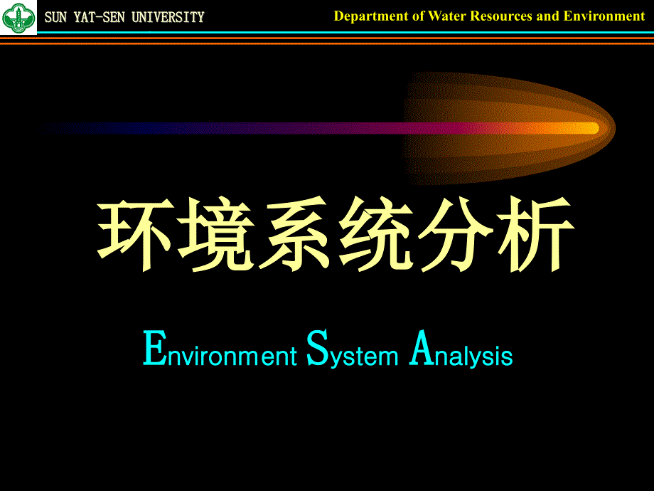 环境系统分析PPT课件.ppt_第1页