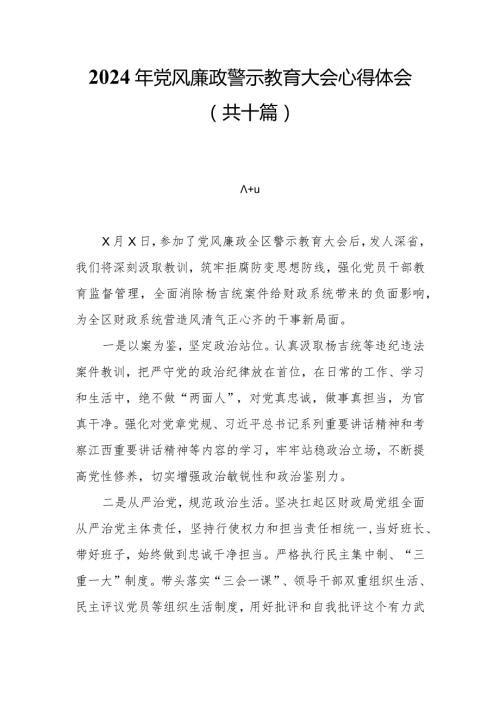 10篇2024年党风廉政警示教育大会心得体会.docx