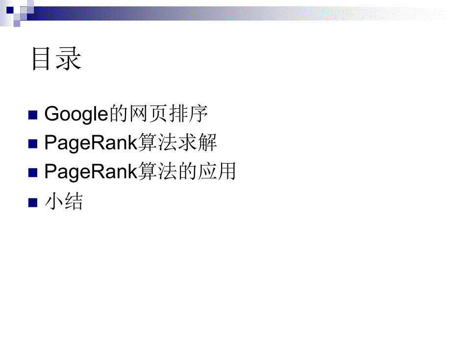 Pagerank算法介绍PPT课件.ppt_第3页