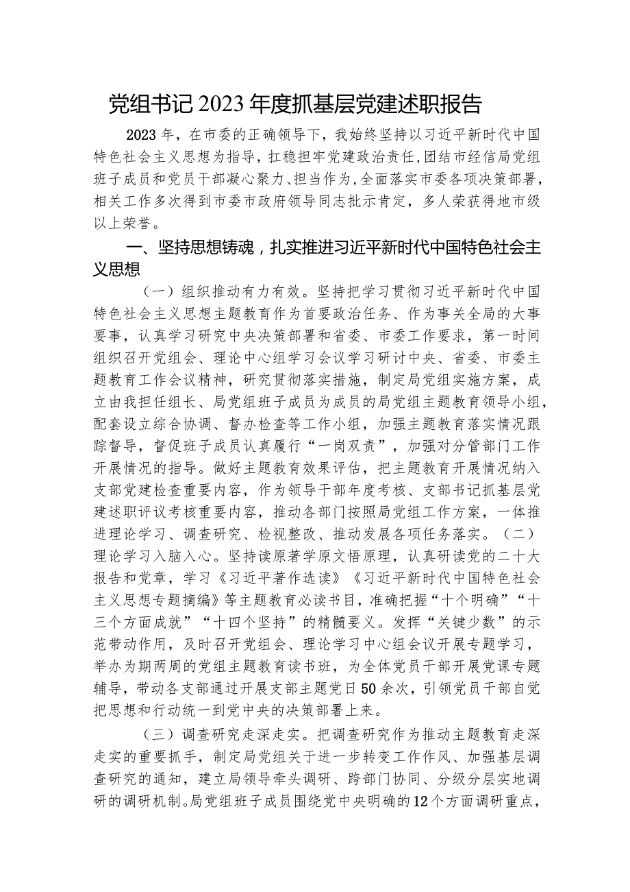 党组书记2023抓基层党建述职报告2800字.docx_第1页