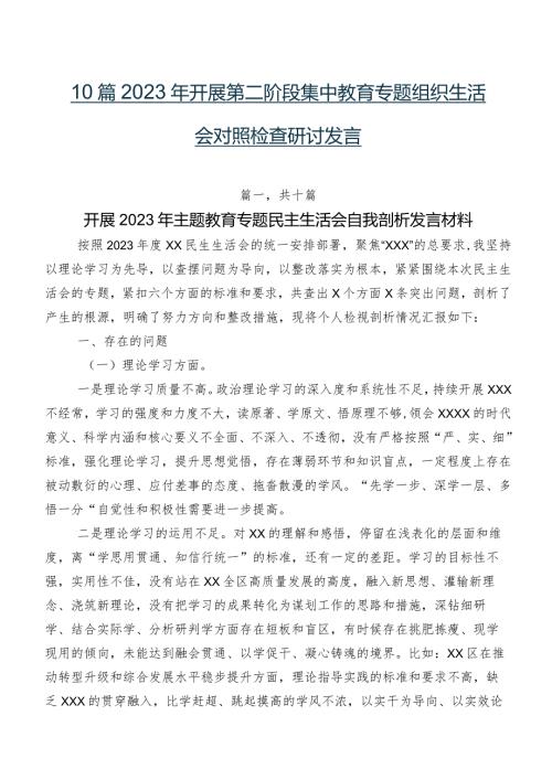 10篇2023年开展第二阶段集中教育专题组织生活会对照检查研讨发言.docx
