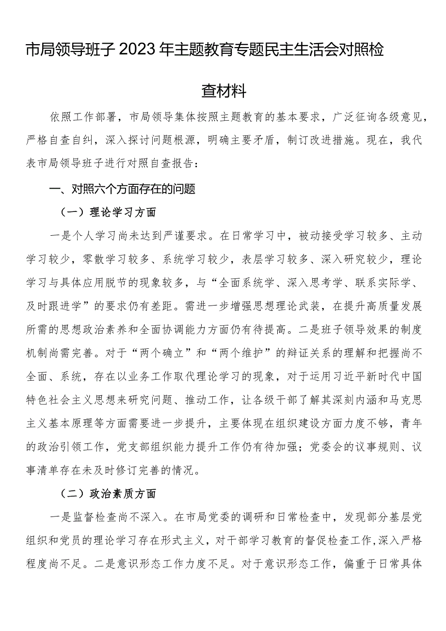 市局领导班子2023年主题教育专题民主生活会对照检查材料(2).docx_第1页
