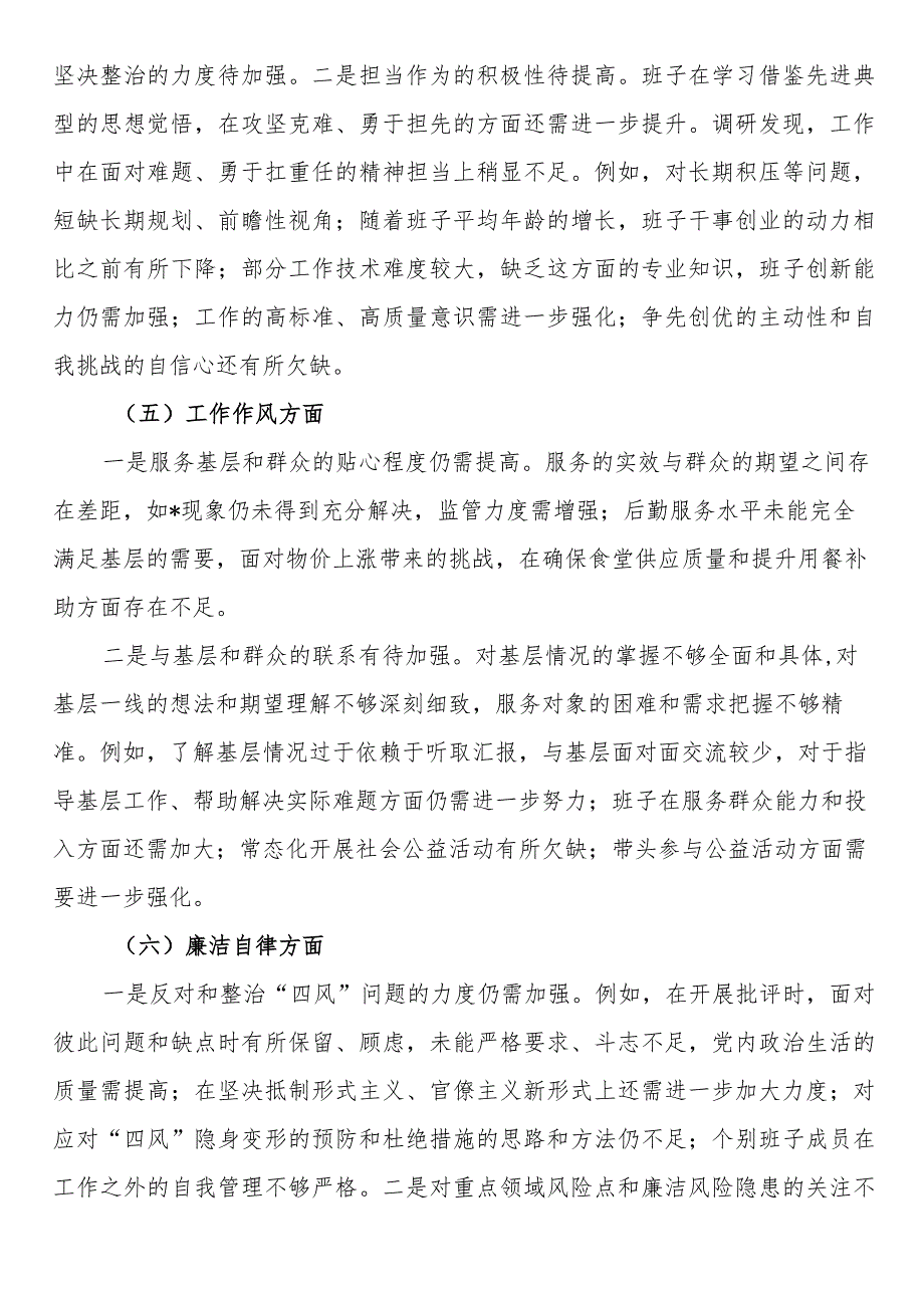 市局领导班子2023年主题教育专题民主生活会对照检查材料(2).docx_第3页