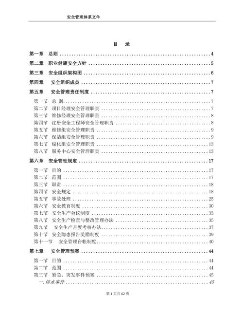 物业管理公司安全管理体系.doc