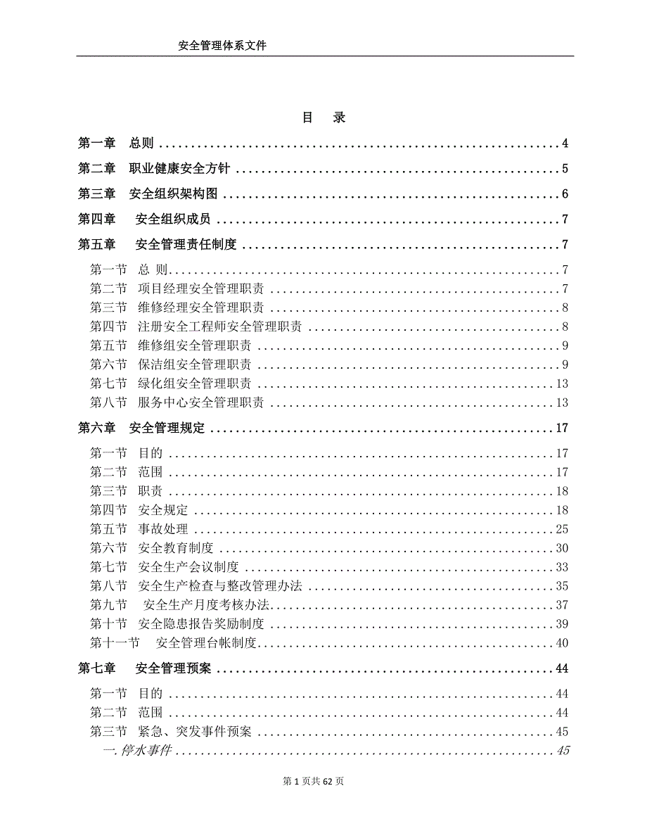 物业管理公司安全管理体系.doc_第1页