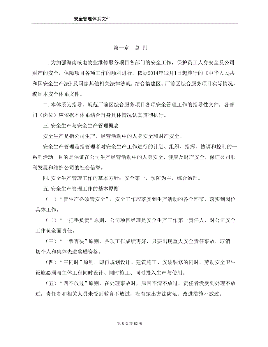 物业管理公司安全管理体系.doc_第3页