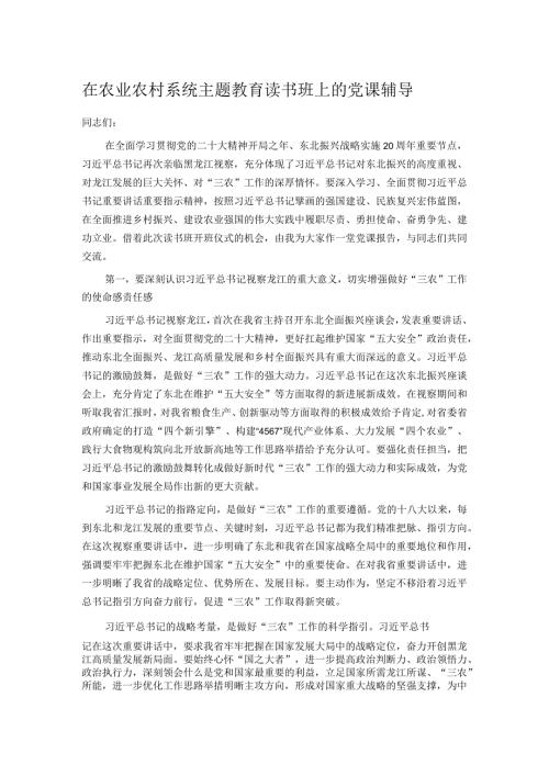 在农业农村系统主题教育读书班上的党课辅导.docx