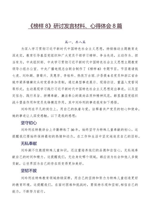 《榜样8》研讨发言材料、心得体会8篇.docx