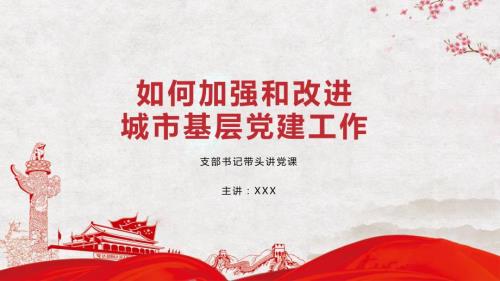 如何加强和改进城市街道社区基层党建工作党课学习课件PPT模板.pptx