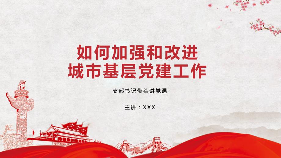 如何加强和改进城市街道社区基层党建工作党课学习课件PPT模板.pptx_第1页