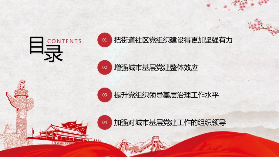 如何加强和改进城市街道社区基层党建工作党课学习课件PPT模板.pptx_第2页