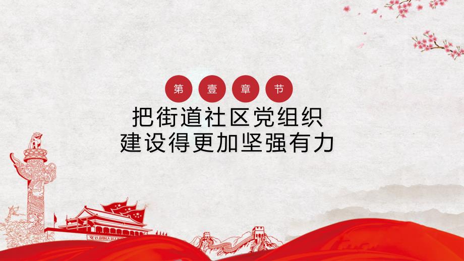 如何加强和改进城市街道社区基层党建工作党课学习课件PPT模板.pptx_第3页