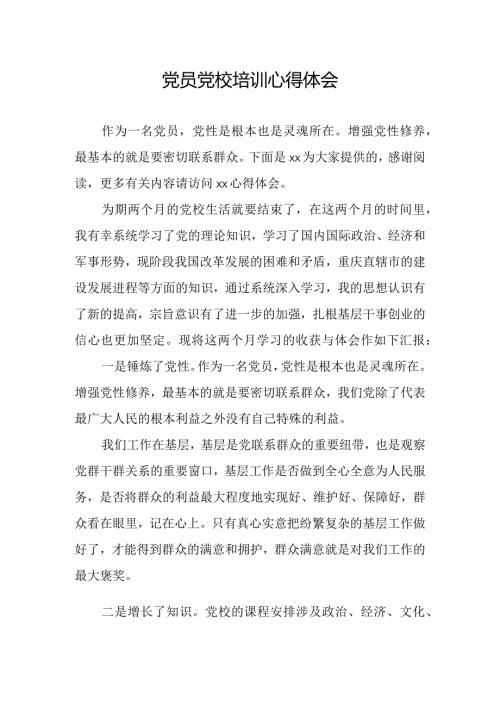 党员党校培训心得体会.docx