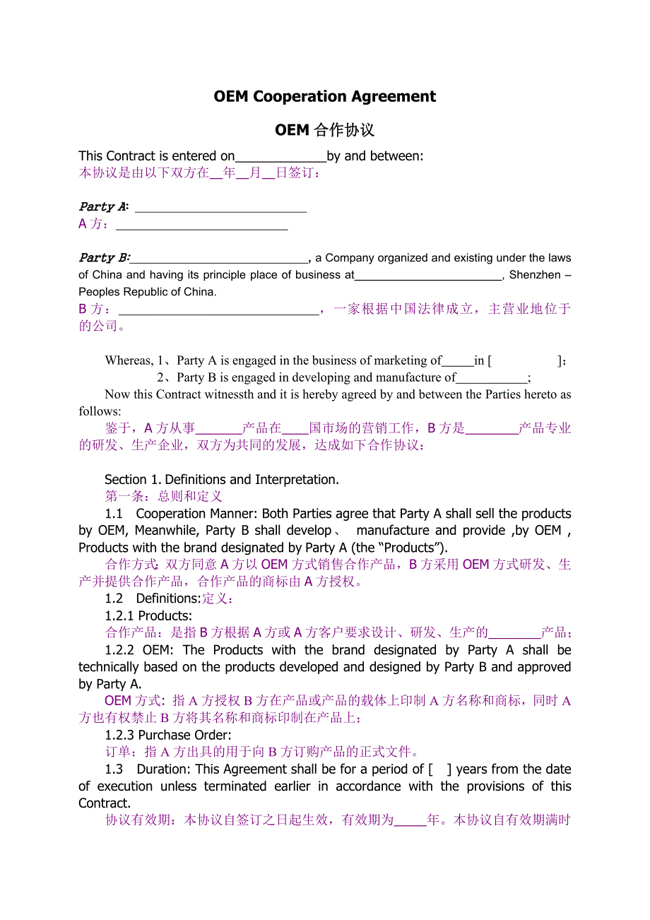 oem商标代工协议范本中英对照版.doc_第1页