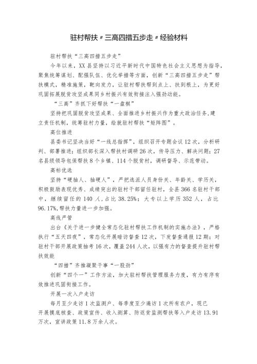 驻村帮扶 “三高四措五步走”经验材料.docx