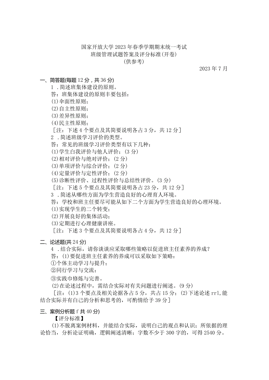 国家开放大学2023年7月期末统一试《11374班级管理》试题及答案开放本科.docx_第2页