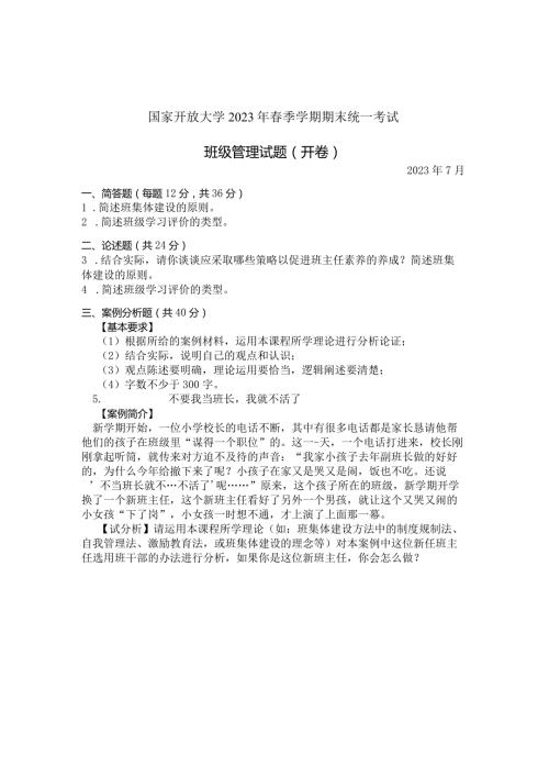 国家开放大学2023年7月期末统一试《11374班级管理》试题及答案开放本科.docx