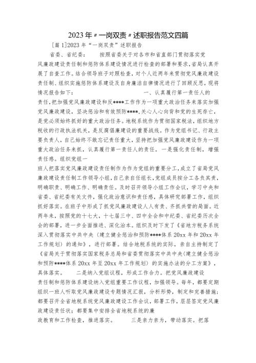 2023年“一岗双责”述职报告范文四篇.docx