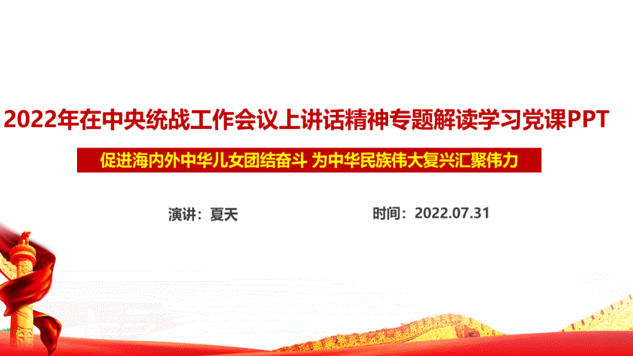 学习贯彻2022在中央统战工作会议讲话精神重点内容PPT.ppt_第1页