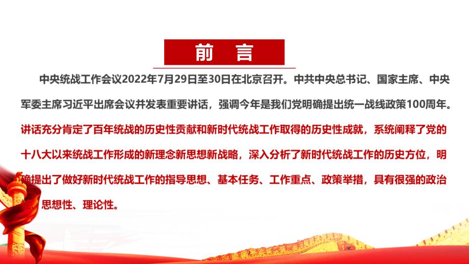 学习贯彻2022在中央统战工作会议讲话精神重点内容PPT.ppt_第2页