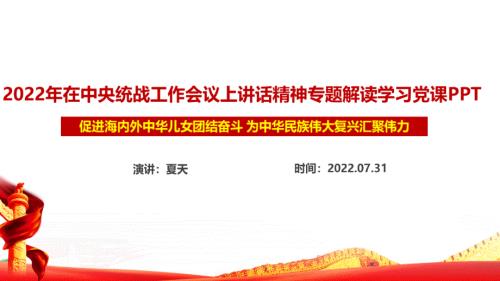 学习贯彻2022在中央统战工作会议讲话精神重点内容PPT.ppt