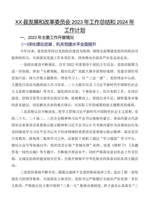XX县发展和改革委员会2023年工作总结和2024年工作计划.docx