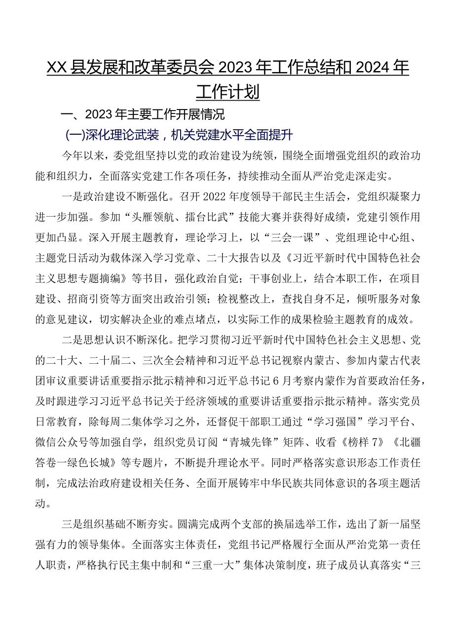 XX县发展和改革委员会2023年工作总结和2024年工作计划.docx_第1页