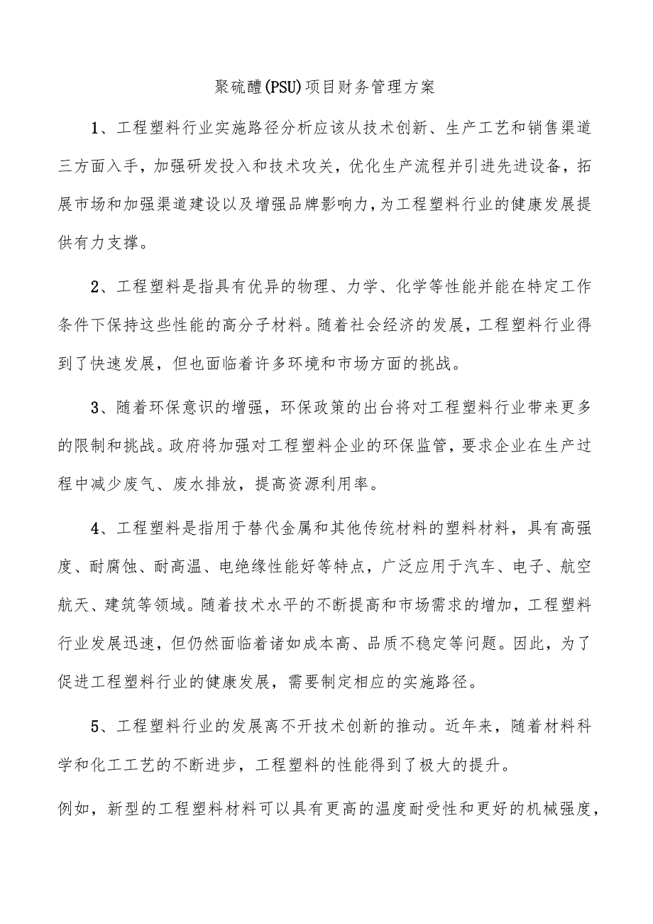 聚硫醚（PSU）项目财务管理方案.docx_第1页