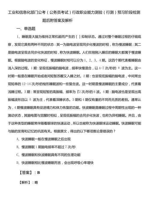 工业和信息化部门公考（公务员考试）行政职业能力测验（行测）预习阶段检测题后附答案及解析.docx