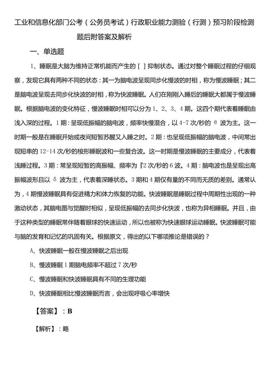 工业和信息化部门公考（公务员考试）行政职业能力测验（行测）预习阶段检测题后附答案及解析.docx_第1页