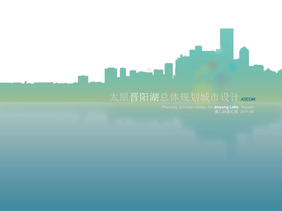 太原晋阳湖总体规划城市设计.ppt_第1页