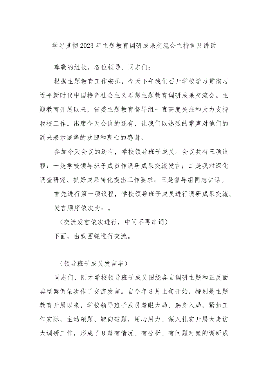 学习贯彻2023年主题教育调研成果交流会主持词及讲话(1).docx_第1页