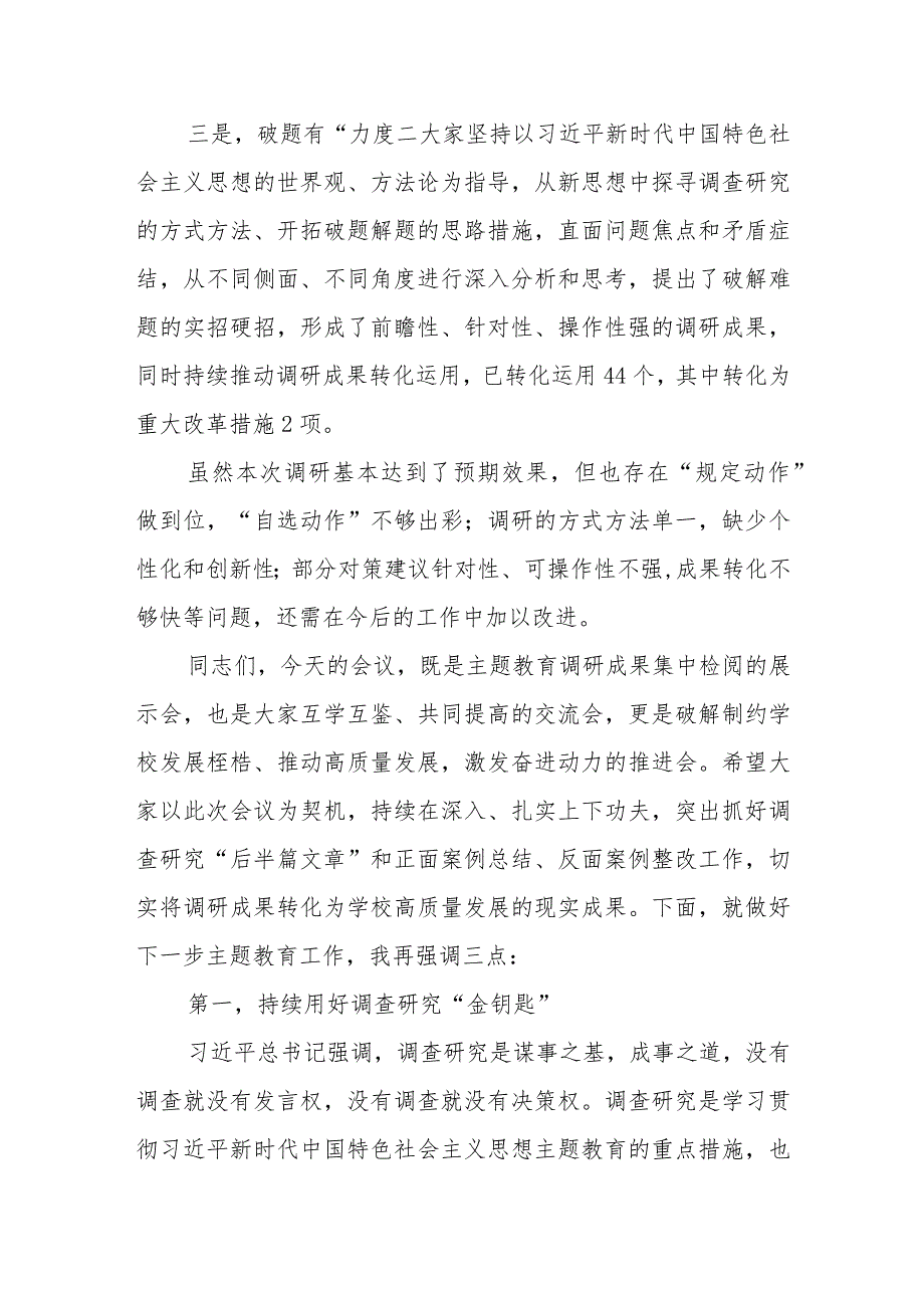 学习贯彻2023年主题教育调研成果交流会主持词及讲话(1).docx_第3页