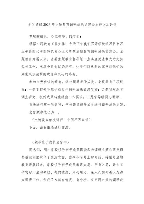 学习贯彻2023年主题教育调研成果交流会主持词及讲话(1).docx