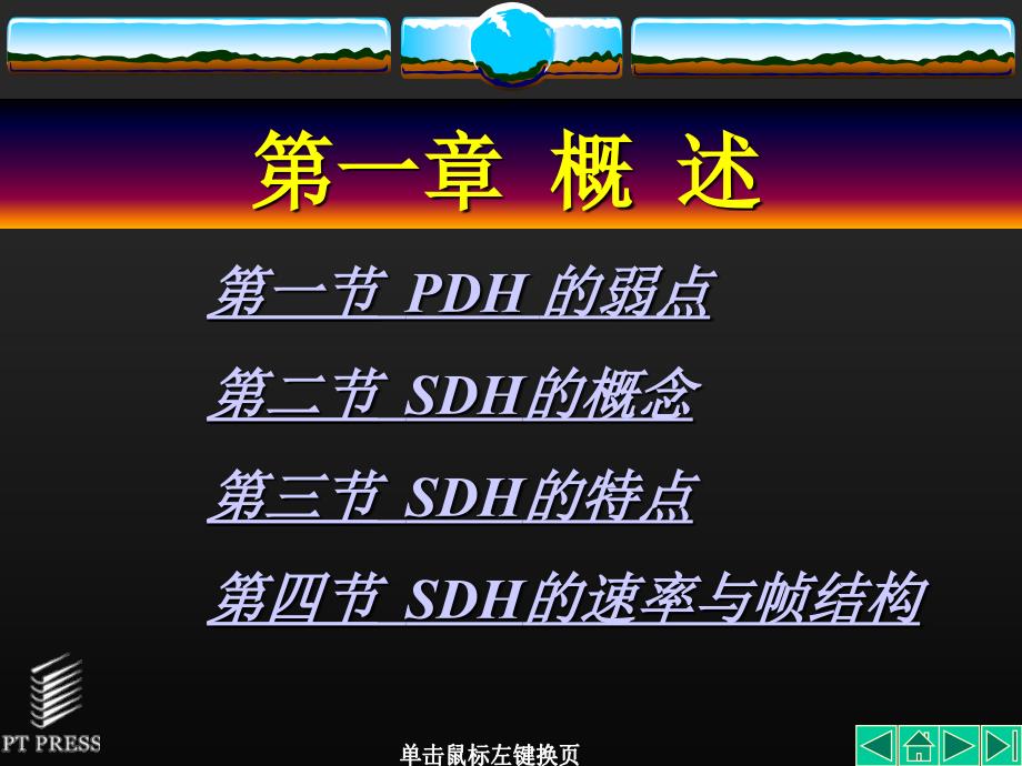 SDH原理课件.ppt_第1页