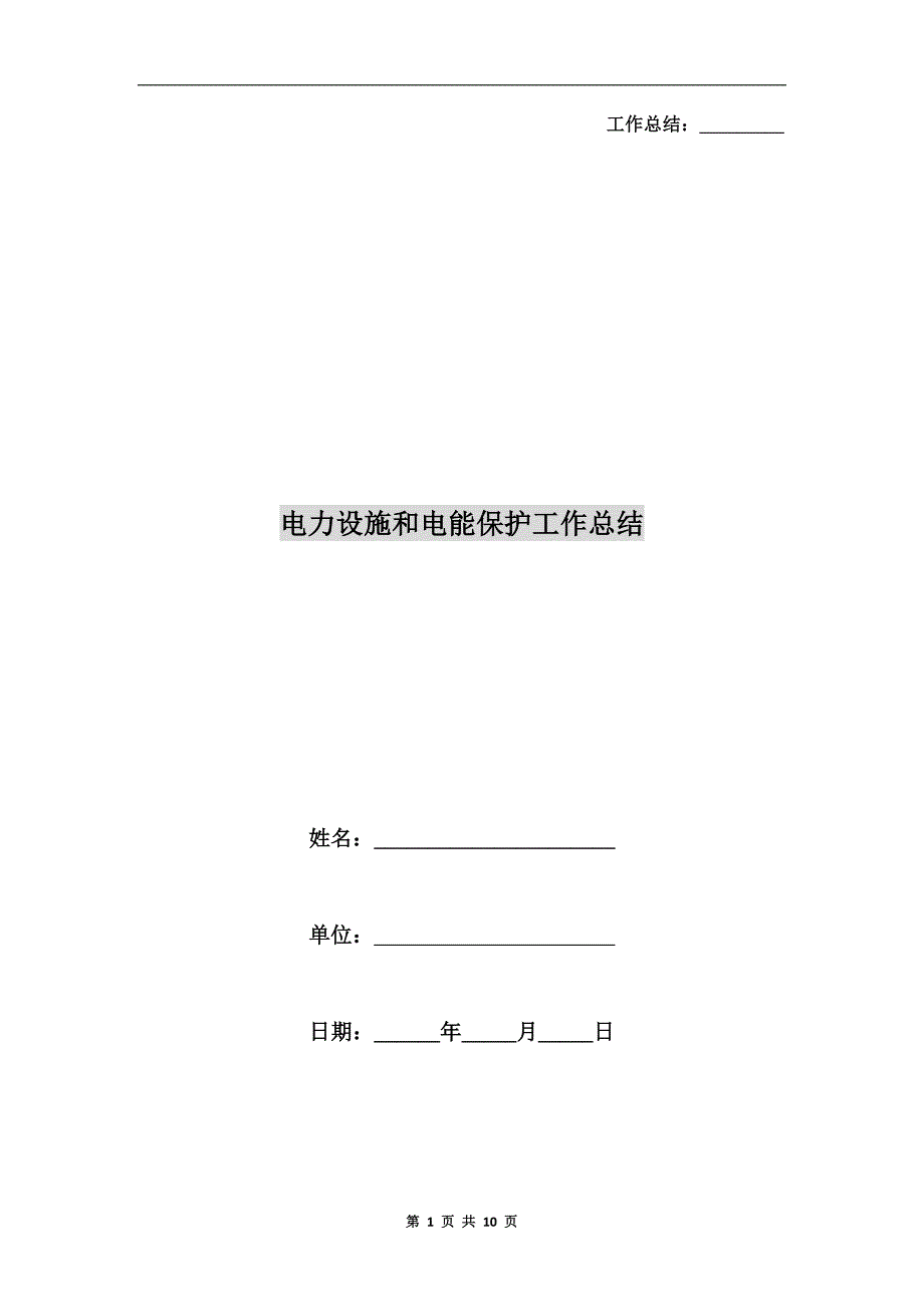电力设施和电能保护工作总结.doc_第1页