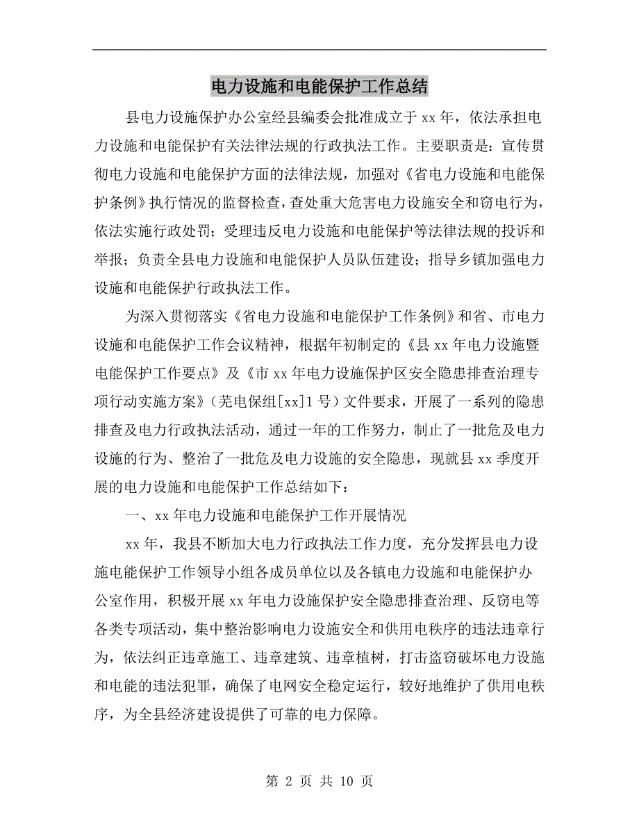 电力设施和电能保护工作总结.doc_第2页
