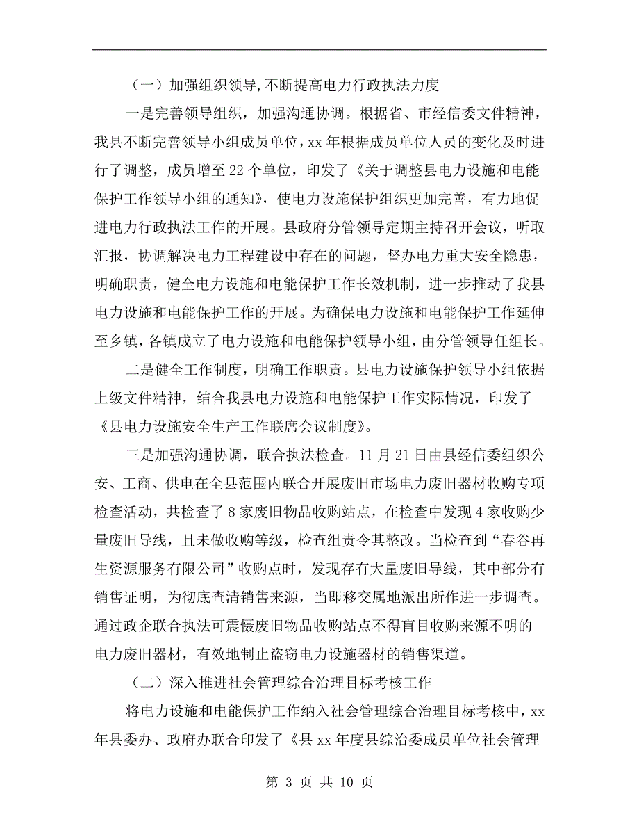 电力设施和电能保护工作总结.doc_第3页