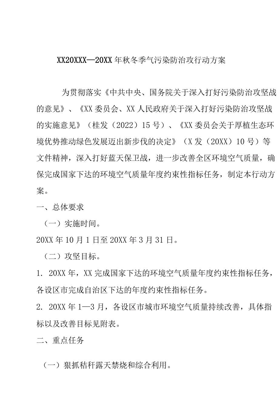 XX地 20XXX—20XX 年冬季气污染防治攻行动方案.docx_第1页