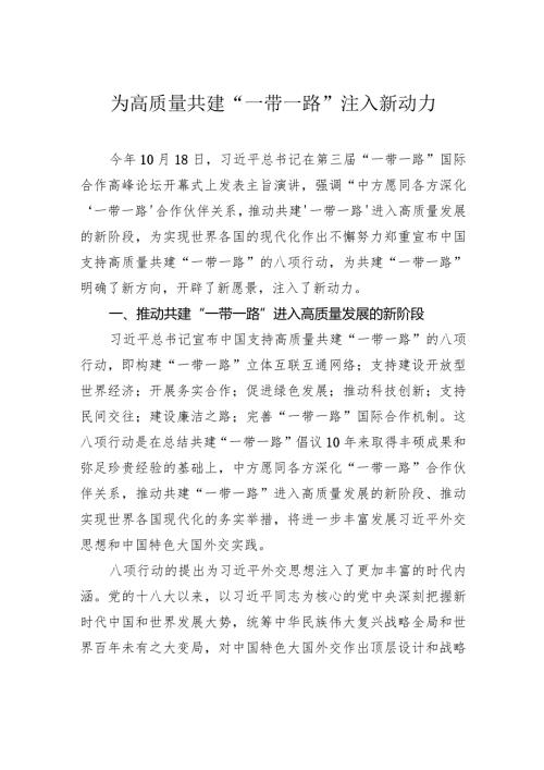 为高质量共建“一带一路”注入新动力.docx