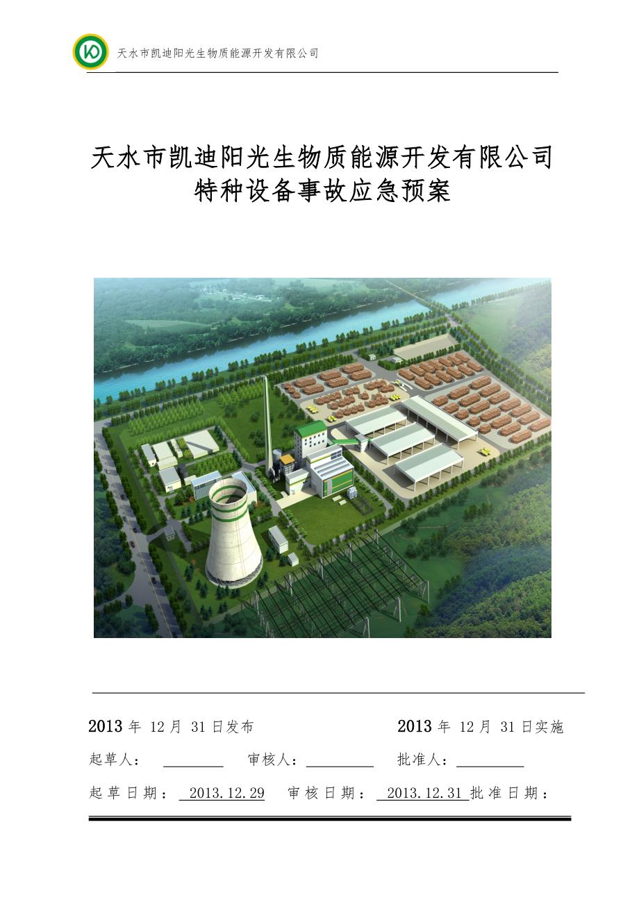 生物质能源开发公司特种设备事故应急预案.doc_第1页