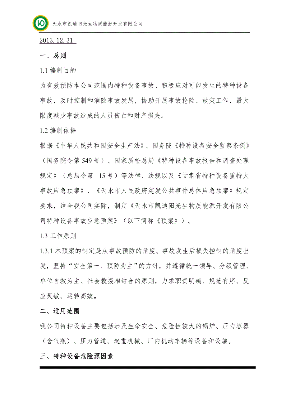 生物质能源开发公司特种设备事故应急预案.doc_第2页