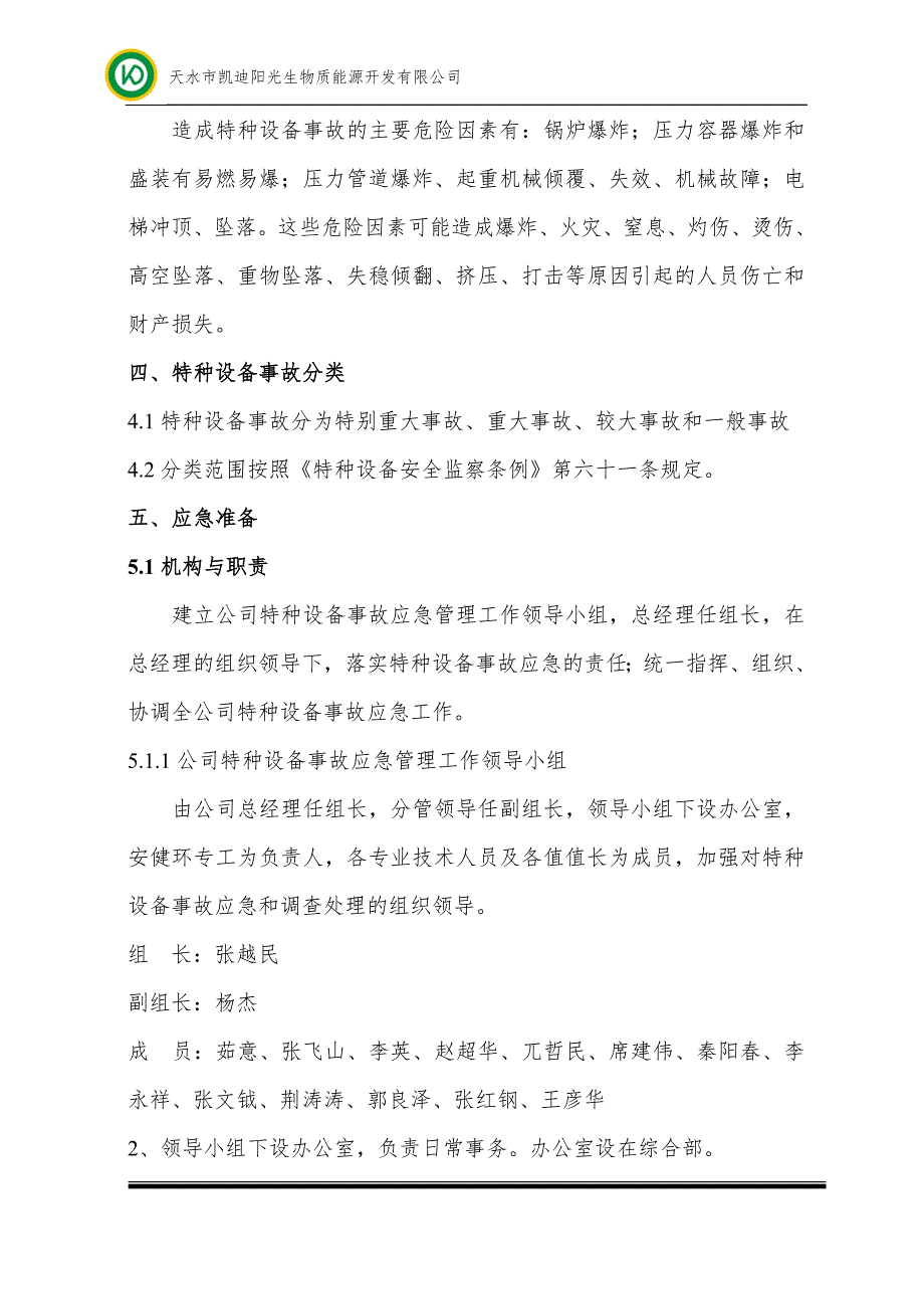 生物质能源开发公司特种设备事故应急预案.doc_第3页