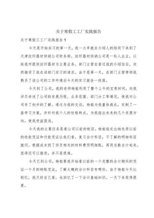 关于寒假工工厂实践报告.docx