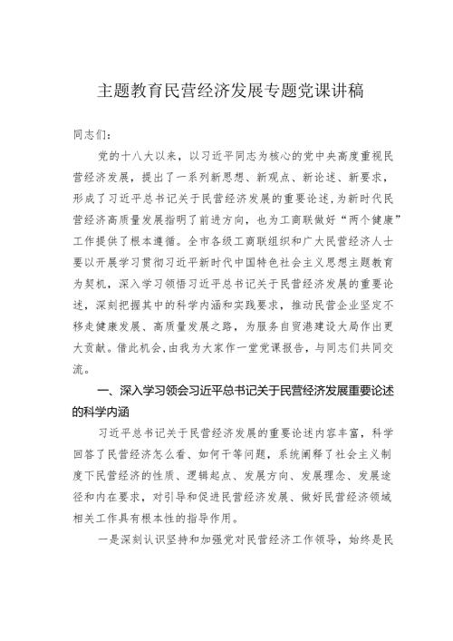 主题教育民营经济发展专题党课讲稿.docx
