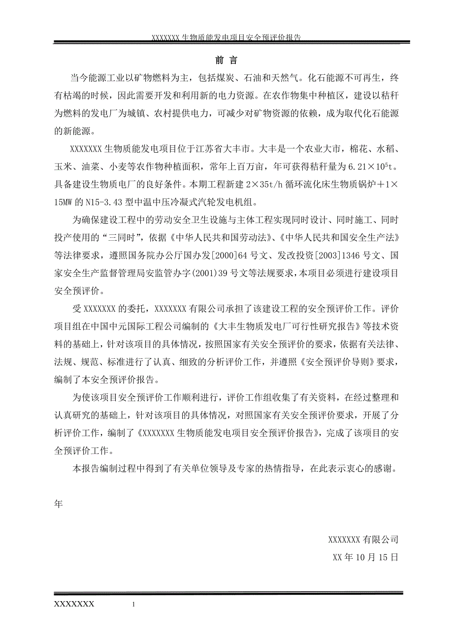 生物质能发电项目安全评价报告.doc_第1页