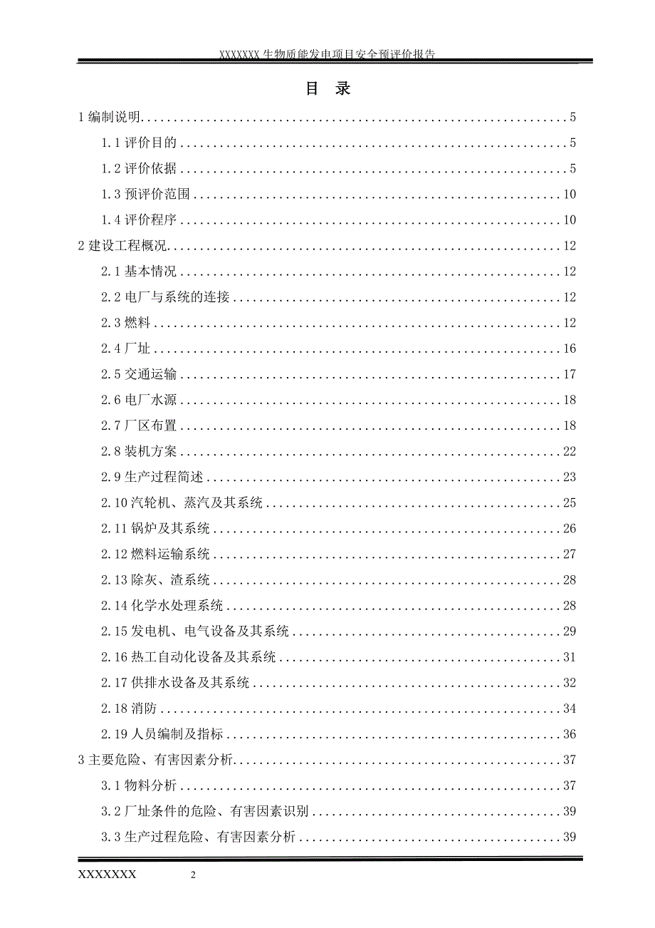 生物质能发电项目安全评价报告.doc_第2页